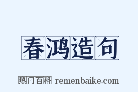 春鸿造句是什么意思的图片